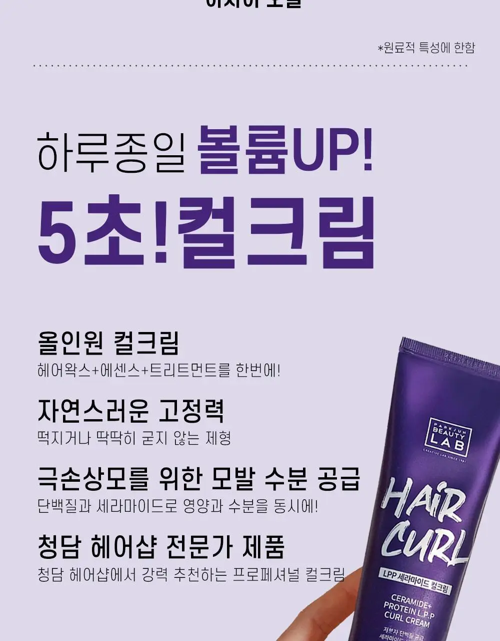 [단백질충전]박준뷰티랩 LPP 세라마이드 소프트 헤어컬크림 150ml (미용실컬링에센스) 상세페이지 4